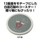 ARTEC アーテック 星座コースター 牡牛座 販促・記念品 92888 【キャンセル不可・北海道沖縄離島配送不可】-お取り寄せ品-