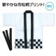 ARTEC アーテック カラー不織布ハッピ 市松柄 白 J 運動会・発表会・イベント 19898 【キャンセル不可・北海道沖縄離島配送不可】-お取り寄せ品-
