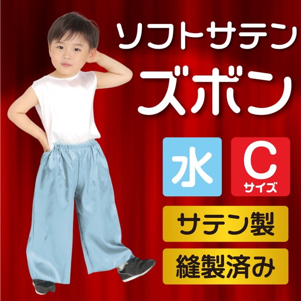 ARTEC アーテック ソフトサテンズボン C 水色 運動会 発表会 運動会 発表会 イベント 15006 【キャンセル不可・北海道沖縄離島配送不可】 -お取り寄せ品-