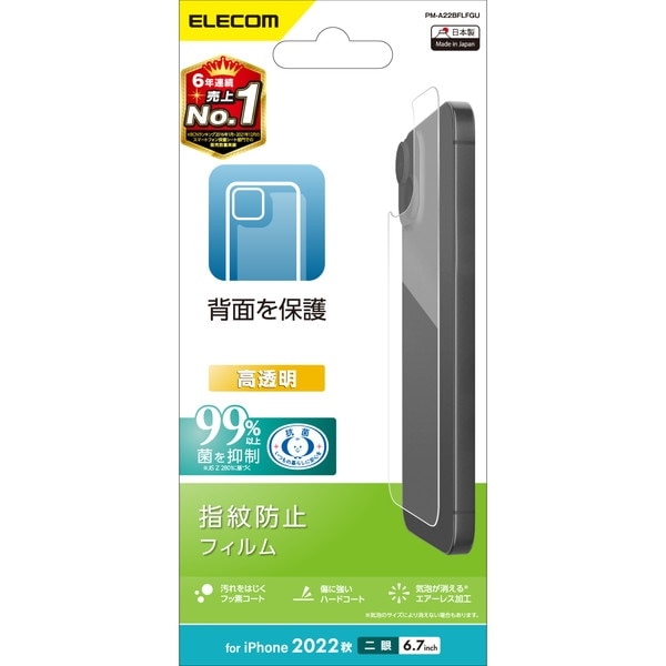 ELECOM エレコム PM-A22BFLFGU iPhone 14 Plus 背面用 フィルム 高透明 指紋防止 エアーレス【キャンセル不可・北海道沖縄離島配送不可】
