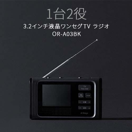 [新品・未開封品] 　A-Stage 3.2インチ液晶ワンセグTVラジオ A-Stage 3.2インチ液晶ワンセグTVラジオ OR01A-03BK 1台（直送品