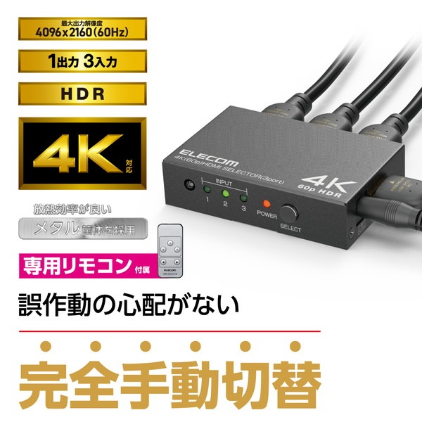ELECOM エレコム DH-SW4KP31BK HDMI切替器(3ポート) PC ゲーム機 マルチディスプレイ ミラーリング 専用リモコン付き【キャンセル不可・北海道沖縄離島配送不可】