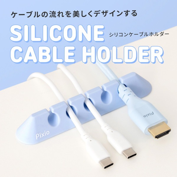 Pixio ���ꥳ�� �����֥�ۥ����  PXSCHPU-O �ѡ��ץ� SILICONE CABLE HOLDER ����å� �����֥�ɥ��å� �����֥��Ǽ USB ���� �ǥ��� ������ ���� ���ä��� �ǥ������� ���襤�� ������� �ڥ���󥻥��Բġ��̳�ƻ����Υ�������Բġ�