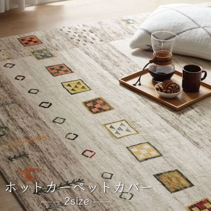 イケヒコ ラグ 長方形 オールシーズン 洗える 軽い コンパクト ギャベ柄 ベージュ 約200×250cm ホットカーペット対応 柔らかい 1271740023201【代引き不可】【北海道沖縄離島は配送不可】-お取り寄せ品-