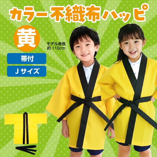 ARTEC アーテック 運動会・発表会・イベント ハッピ カラー不織布ハッピ 子供用 J 黄 商品番号 1290 お取り寄せ