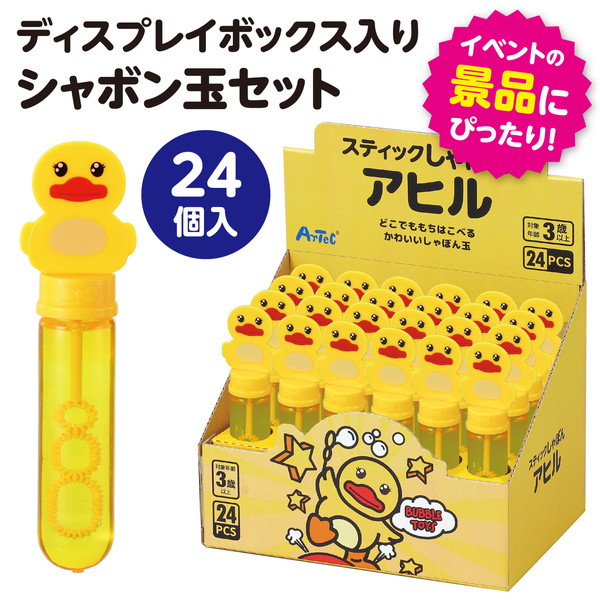 ARTEC アーテック スティックしゃぼん アヒルBOXセット(24個入) プレゼント(文具・日用品) プレゼントシリーズ 11844 【キャンセル不可・北海道沖縄離島配送不可】-お取り寄せ品-