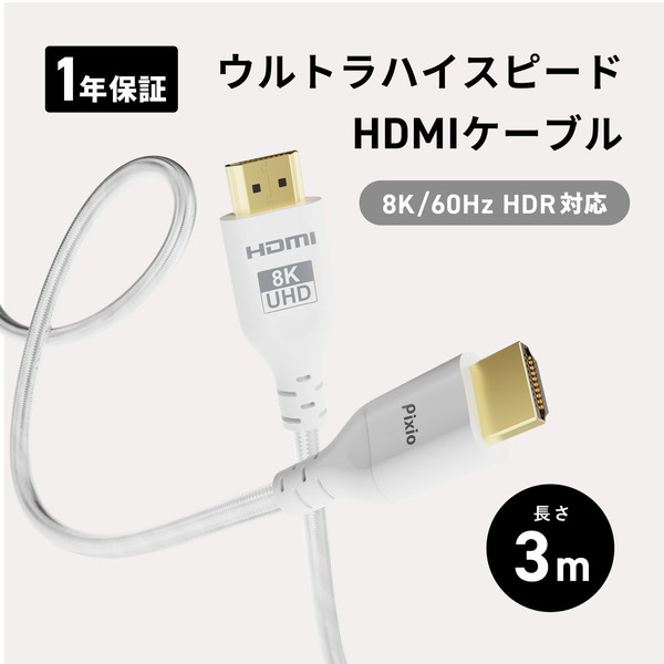 Pixio HDMI�����֥� PXH213B White PXH213BW-O Ĺ��3m HDMI2.1B HDR 8K�б� ����120Hz �ۥ磻�� �ڥ���󥻥��Բġ��̳�ƻ����Υ�������Բġ�