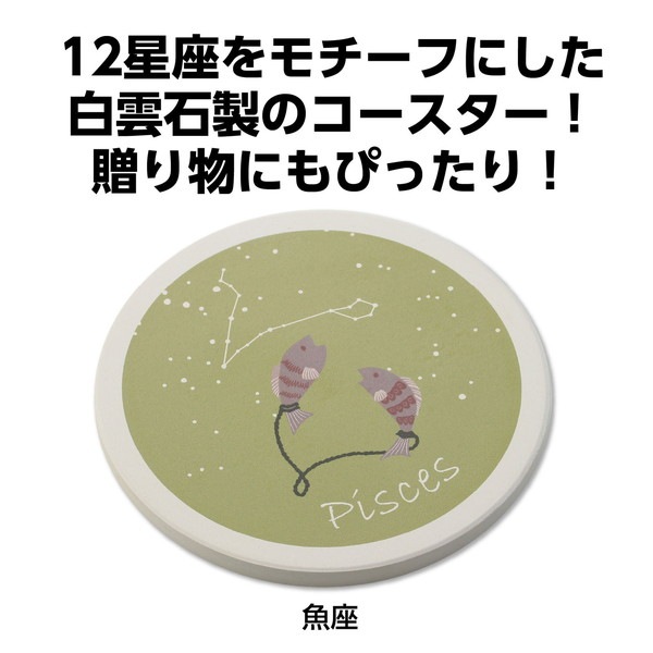 ARTEC アーテック 星座コースター 魚座 販促・記念品 92898 【キャンセル不可・北海道沖縄離島配送不可】-お取り寄せ品-