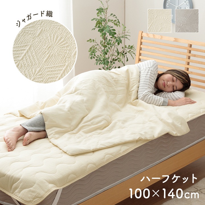 イケヒコ 寝具 インテリア ジャパンディ おしゃれ かわいい 落ち着く ホワイト おすすめ 人気 シンプル ハーフケット アイボリー 100×140 1195870140909【代引き不可】【北海道沖縄離島は配送不可】-お取り寄せ品-