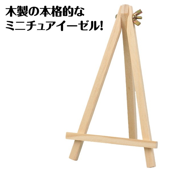 ARTEC アーテック ミニイーゼル 中 図工・工作・クラフト・ホビー 10295 【キャンセル不可・北海道沖縄離島配送不可】-お取り寄せ品-