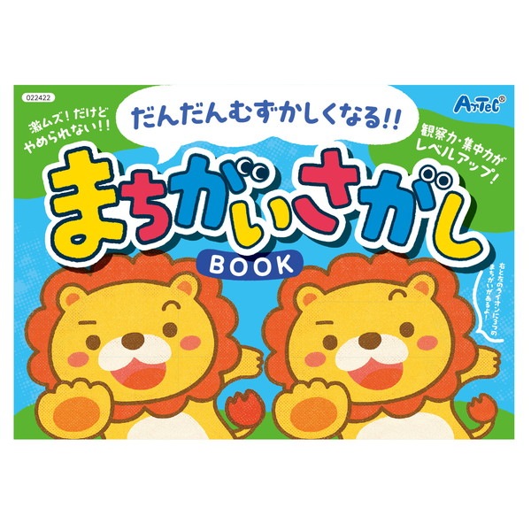 ARTEC アーテック まちがいさがしブック 知育玩具 22422 【キャンセル不可・北海道沖縄離島配送不可】-お取り寄せ品-
