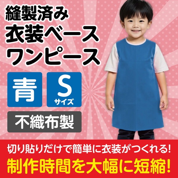 ARTEC アーテック 運動会・発表会・イベント 衣装・ファッション・運動会 衣装ベース S ワンピース 青 商品番号 2155 お取り寄せ