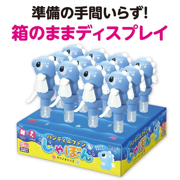 ARTEC アーテック ハンディファン&しゃぼんタツノオトシゴBOXセット(12個入) プレゼント(文具・日用品) プレゼントシリーズ 11846 【キャンセル不可・北海道沖縄離島配送不可】-お取り寄せ品-