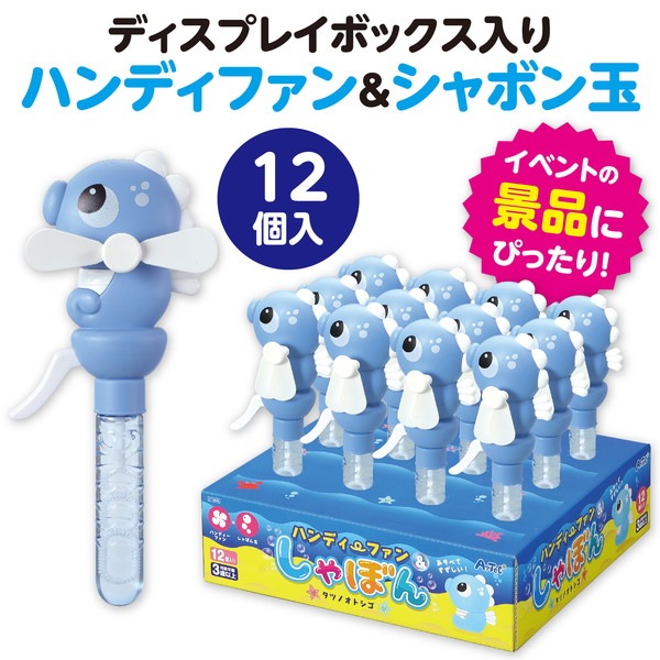 ARTEC アーテック ハンディファン&しゃぼんタツノオトシゴBOXセット(12個入) プレゼント(文具・日用品) プレゼントシリーズ 11846 【キャンセル不可・北海道沖縄離島配送不可】-お取り寄せ品-