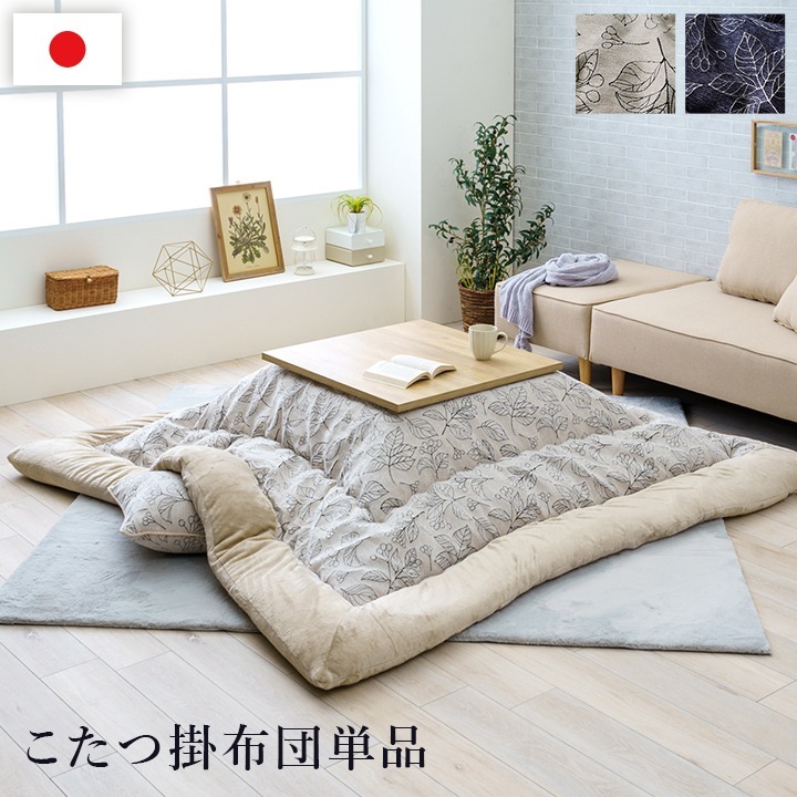 イケヒコ こたつ布団 単品 ふっくら 日本製 北欧柄 リーフ柄 ネイビー 長方形 約205×285cm 1161350190303【代引き不可】【北海道沖縄離島は配送不可】-お取り寄せ品-