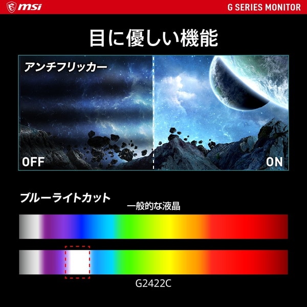 180Hzの高リフレッシュレート対応 湾曲パネル搭載ゲーミングモニター MSI G2422C 23.6インチ フルHD 180Hz 1ms(MPRT) VAパネル 輝度250 湾曲率1500R アンチフリッカー ブルーライトカット ナイトビジョン ディスプレイ