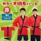 ARTEC アーテック 運動会・発表会・イベント ハッピ カラー不織布ハッピ 子供用 S 赤 商品番号 1295 お取り寄せ