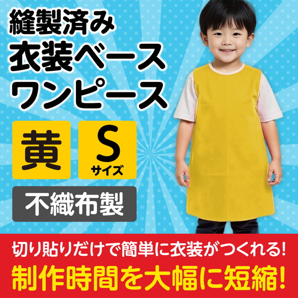 ARTEC アーテック 運動会・発表会・イベント 衣装・ファッション・運動会 衣装ベース S ワンピース 黄 商品番号 2156 お取り寄せ