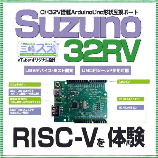 �ӥåȡ��ȥ졼�ɡ���� ArduinoUno�ߴ��ܡ��� Suzuno32RV ADSZ32RV RISC-V���å���ܡڥ���󥻥��Բġ��̳�ƻ����Υ�������Բġ� -������-