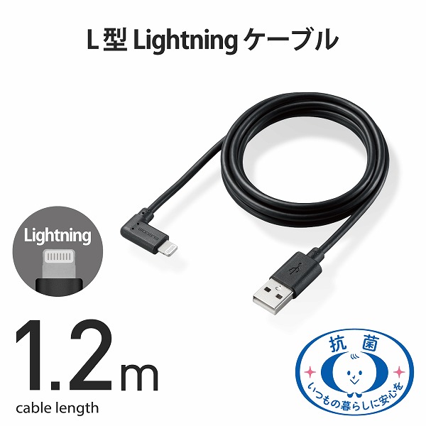 ELECOM エレコム MPA-UALL12BK Lightningケーブル L字コネクタ 抗菌 1.2m ブラック 【キャンセル不可・北海道沖縄離島配送不可】