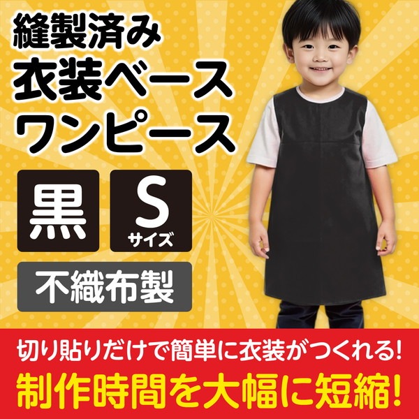 ARTEC アーテック 運動会・発表会・イベント 衣装・ファッション・運動会 衣装ベース S ワンピース 黒 商品番号 2160 お取り寄せ