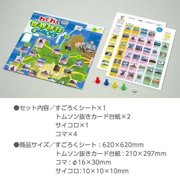ARTEC アーテック 知育玩具 すごろく わくわく世界旅行すごろく 商品番号 3036 お取り寄せ