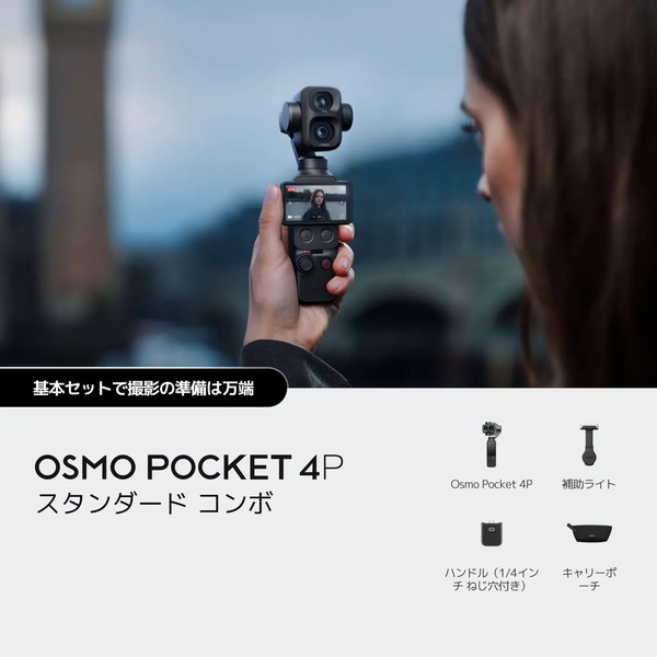 DJI �ӥǥ������ OP4P58 Osmo Pocket 4P ����������ɥ���� (�����ϥ�ɥإ�ɥ���顦���Ƶ��� / �����4K ���ƻ��֡�210ʬ ���ν��̡�230g ) Osmo Pocket 4P Standard Combo�ڥ���󥻥��Բġ��̳�ƻ����Υ�������Բġ�