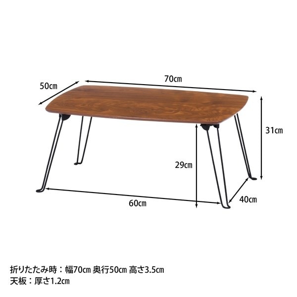 不二貿易 折レ脚ローテーブル トロン 7050 MBR HH-7050 MBR 商品コード15236【代引・日時指定・キャンセル不可・北海道沖縄離島配送不可】 -お取リ寄せ-
