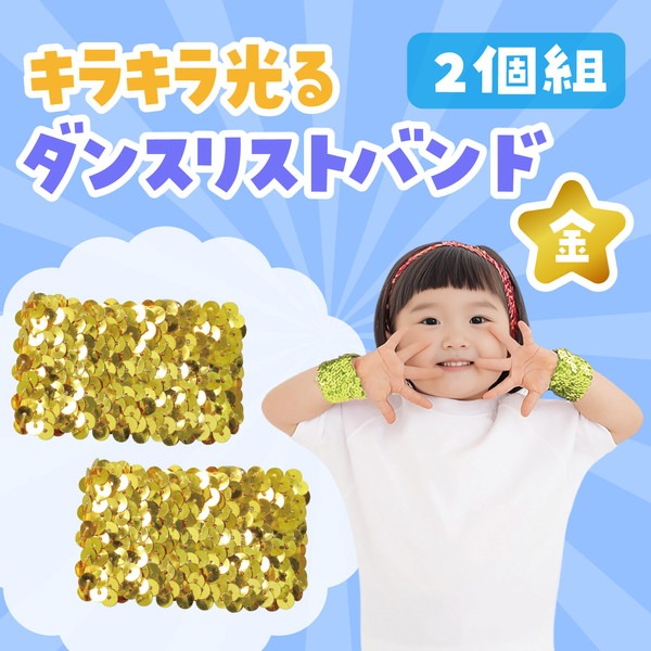 ARTEC アーテック 運動会・発表会・イベント 衣装・ファッション メタリックリストバンド ゴールド 商品番号 4206 お取り寄せ