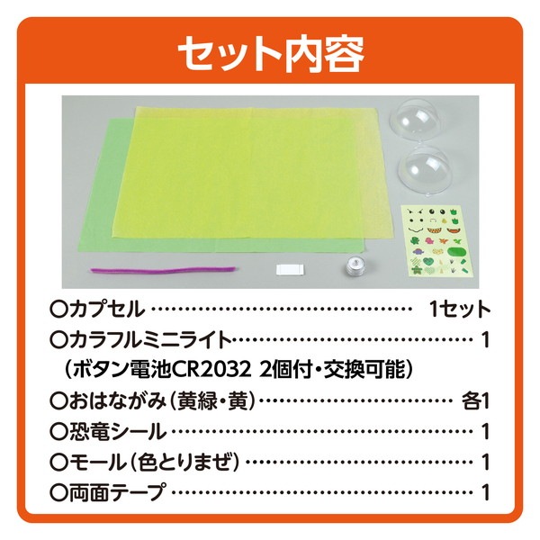 ARTEC アーテック カプセルランタン 恐竜 図工・工作・クラフト・ホビー 58765 【キャンセル不可・北海道沖縄離島配送不可】-お取り寄せ品-
