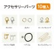 ARTEC アーテック 10種入りアクセサリーパーツ 図工・工作・クラフト・ホビー 58781 【キャンセル不可・北海道沖縄離島配送不可】-お取り寄せ品-