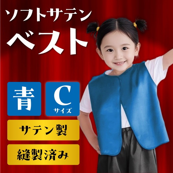 ARTEC アーテック 運動会・発表会・イベント 衣装・ファッション ソフトサテンベスト C 青 商品番号 14468 お取り寄せ