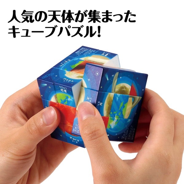 ARTEC アーテック 天体キューブパズル 知育玩具 21980 【キャンセル不可・北海道沖縄離島配送不可】-お取り寄せ品-