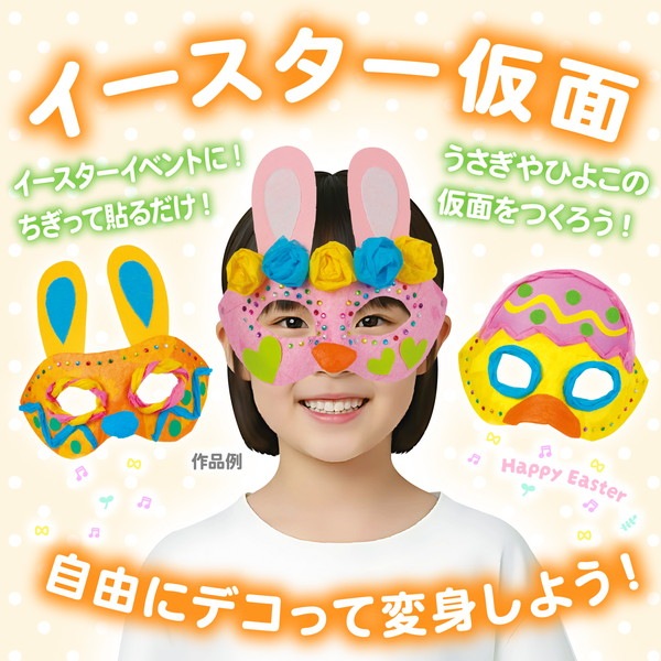ARTEC アーテック イースター仮面 図工・工作・クラフト・ホビー 58774 【キャンセル不可・北海道沖縄離島配送不可】-お取り寄せ品-