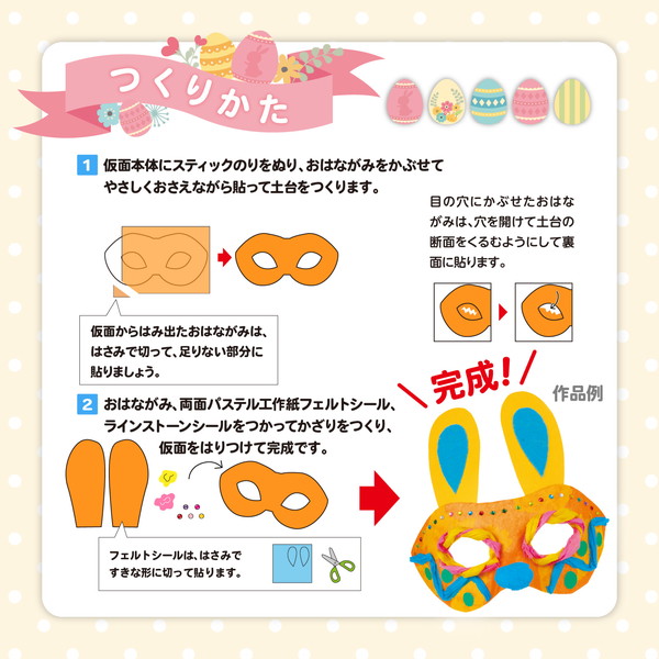 ARTEC アーテック イースター仮面 図工・工作・クラフト・ホビー 58774 【キャンセル不可・北海道沖縄離島配送不可】-お取り寄せ品-