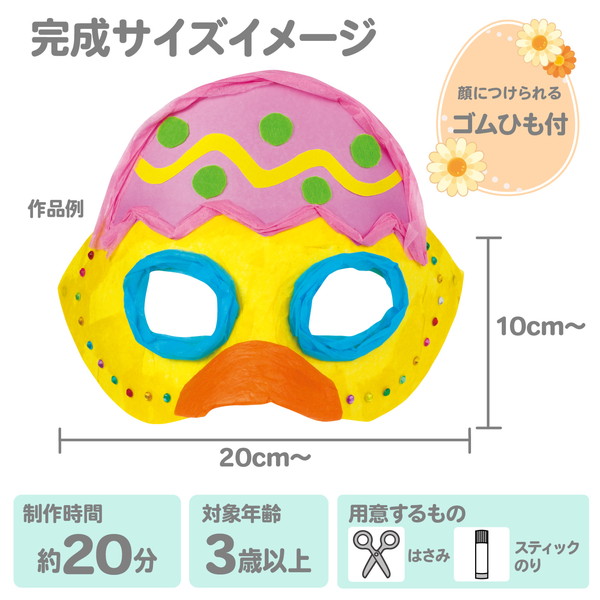 ARTEC アーテック イースター仮面 図工・工作・クラフト・ホビー 58774 【キャンセル不可・北海道沖縄離島配送不可】-お取り寄せ品-