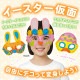 ARTEC アーテック イースター仮面 図工・工作・クラフト・ホビー 58774 【キャンセル不可・北海道沖縄離島配送不可】-お取り寄せ品-