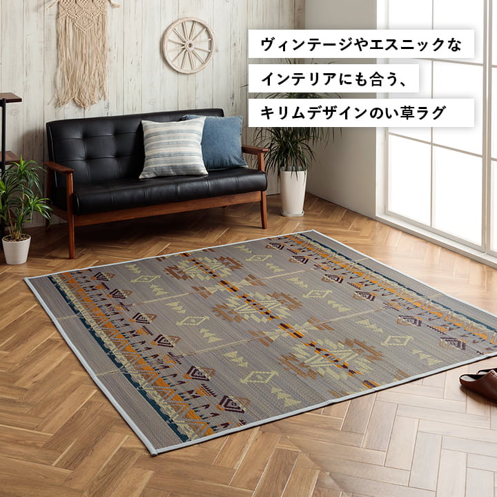 イケヒコ い草ラグ ヴィンテージ エスニック キリム柄 カッコイイ おしゃれ おすすめ 湿度調節 消臭効果 お手入れ簡単 グレー 約180×240cm 1061940134104【代引き不可】【北海道沖縄離島は配送不可】-お取り寄せ品-