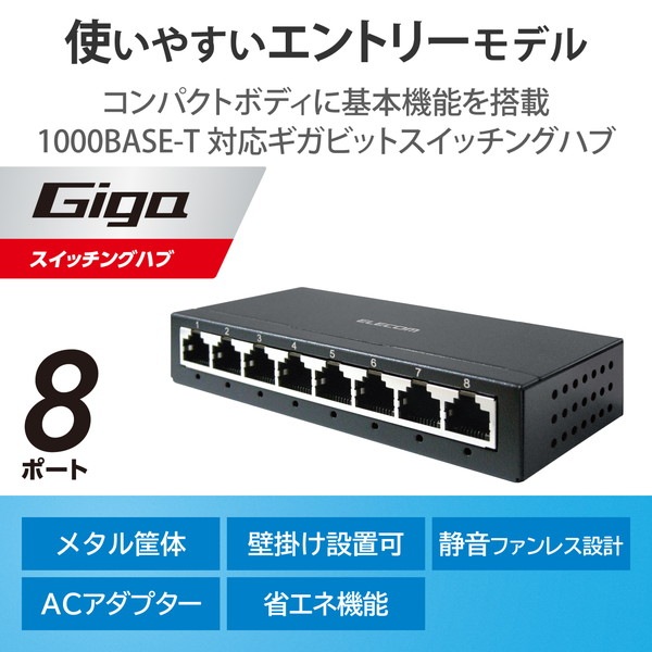 ELECOM エレコム EHC-G08MA-B スイッチングハブ LAN ハブ 8ポート Giga対応 1000/100/10Mbps 金属筐体 AC電源 ファンレス 静音 省エネ機能 壁掛け設置対応 ブラック【キャンセル不可・北海道沖縄離島配送不可】