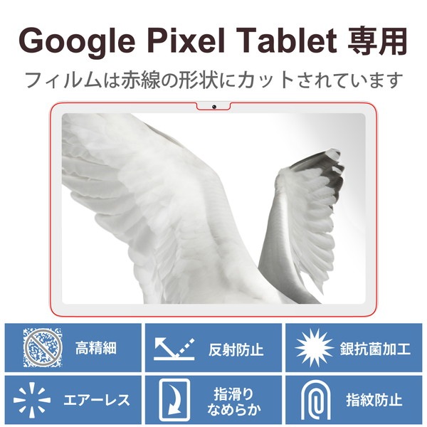 ELECOM エレコム TB-P231FLFAHD Google Pixel Tablet 保護フィルム 高精細 防指紋 反射防止【キャンセル不可・北海道沖縄離島配送不可】
