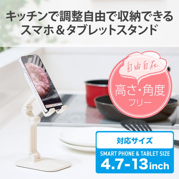 ELECOM エレコム HA-STFD01IV タブレット スマホスタンド 卓上 高さ25cm 折り畳み式 角度調節可 高さ調節可 対応サイズ(4.7〜13インチ) iPhone iPad Android【キャンセル不可・北海道沖縄離島配送不可】