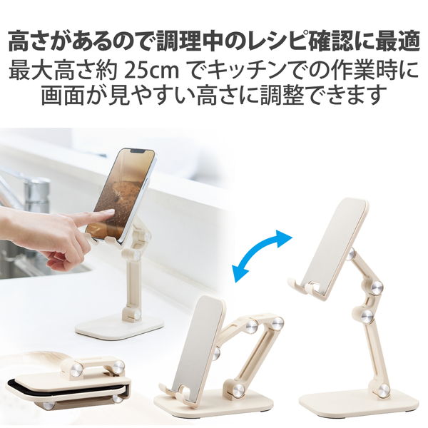 ELECOM エレコム HA-STFD01IV タブレット スマホスタンド 卓上 高さ25cm 折り畳み式 角度調節可 高さ調節可 対応サイズ(4.7〜13インチ) iPhone iPad Android【キャンセル不可・北海道沖縄離島配送不可】