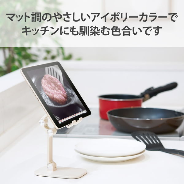 ELECOM エレコム HA-STFD01IV タブレット スマホスタンド 卓上 高さ25cm 折り畳み式 角度調節可 高さ調節可 対応サイズ(4.7〜13インチ) iPhone iPad Android【キャンセル不可・北海道沖縄離島配送不可】