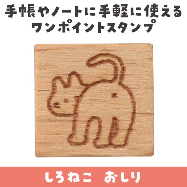 ARTEC アーテック 木柄スタンプ10 しろねこ おしり 文具 74975 【キャンセル不可・北海道沖縄離島配送不可】-お取り寄せ品-