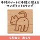 ARTEC アーテック 木柄スタンプ10 しろねこ おしり 文具 74975 【キャンセル不可・北海道沖縄離島配送不可】-お取り寄せ品-