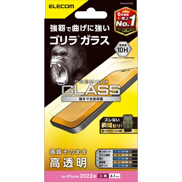ELECOM エレコム PM-A22CFLGO iPhone 14 Pro ガラスフィルム 高透明 強化ガラス ゴリラ 薄型 0.21mm 表面硬度10H 指紋防止 飛散防止 エアーレス【キャンセル不可・北海道沖縄離島配送不可】