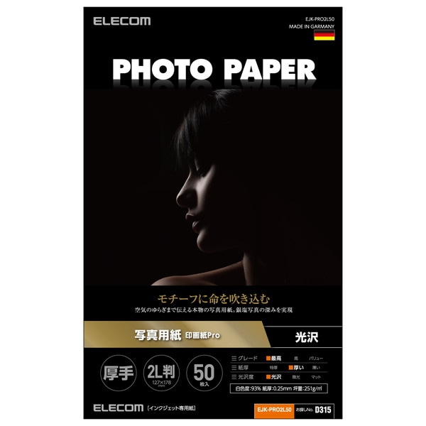 ELECOM エレコム EJK-PRO2L50 プリンター用紙 写真用紙 2L判 50枚 光沢 印画紙 最上級グレード紙 厚手 インクジェット用紙 ホワイト【キャンセル不可・北海道沖縄離島配送不可】