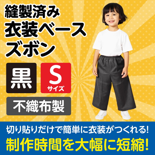 ARTEC アーテック 運動会・発表会・イベント 衣装・ファッション・運動会 衣装ベース S ズボン 黒 商品番号 2167 お取り寄せ