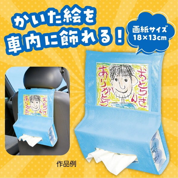 ARTEC アーテック 図工・工作・クラフト・ホビー お絵かき・プレゼント・オリジナル プレゼント車用ティッシュホルダーライトブルー 商品番号 4624 お取り寄せ