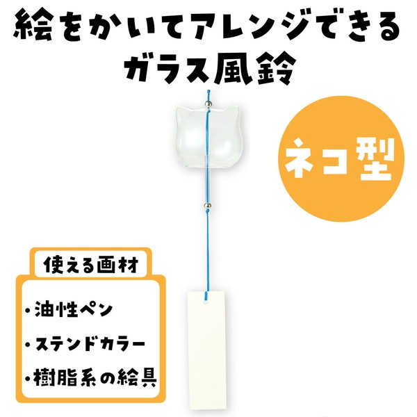 ARTEC アーテック ガラス風鈴 ネコ 図工・工作・クラフト・ホビー 58818 【キャンセル不可・北海道沖縄離島配送不可】-お取り寄せ品-